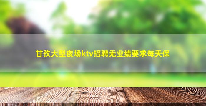 淮北KTV招聘